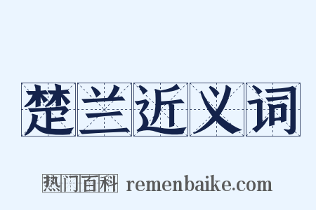 楚兰近义词是什么意思的图片